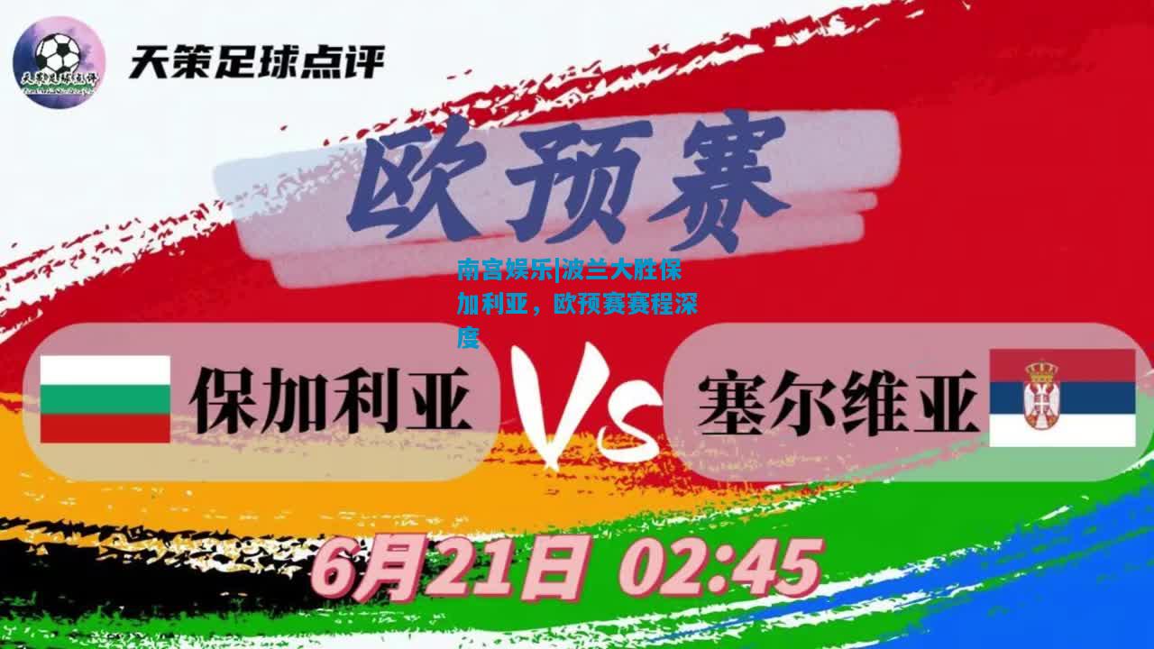 波兰大胜保加利亚，欧预赛赛程深度