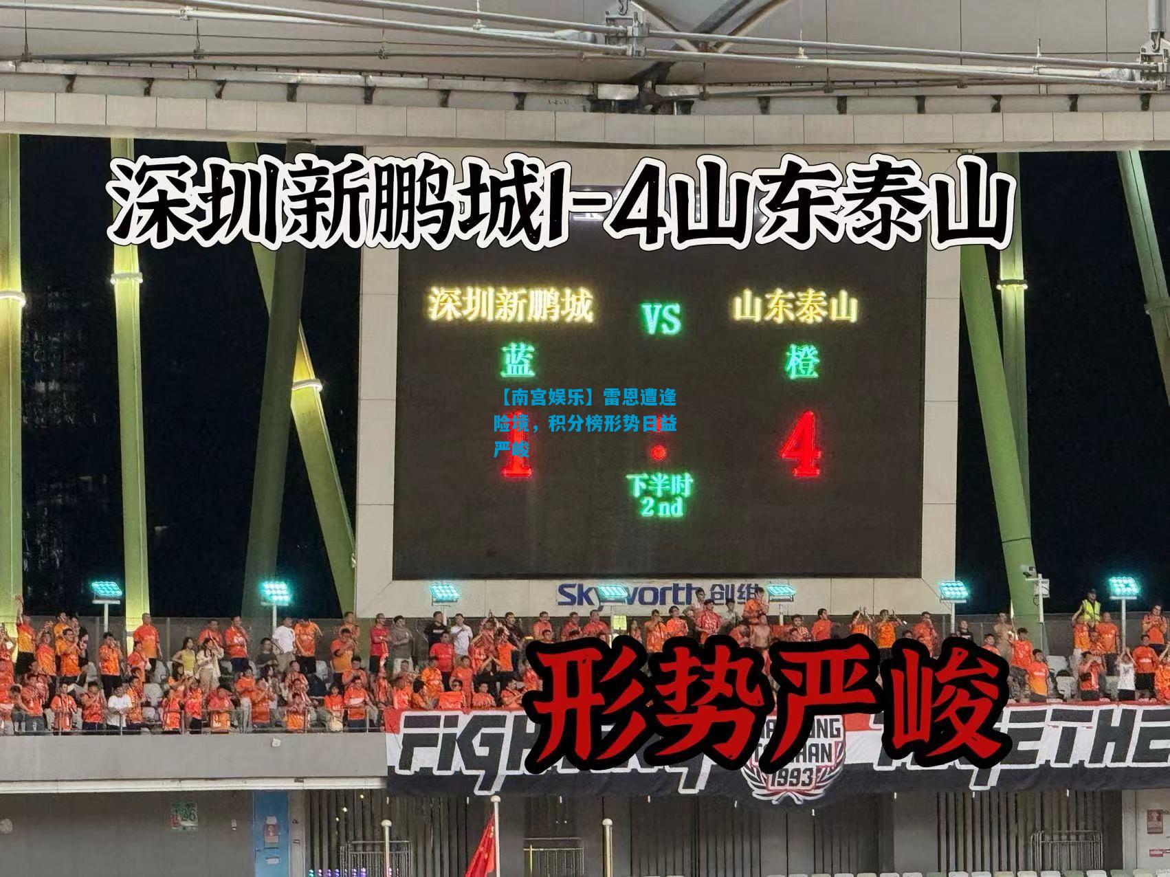 雷恩遭逢险境，积分榜形势日益严峻
