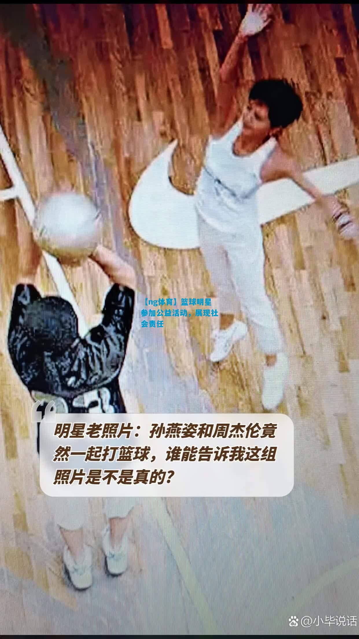 篮球明星参加公益活动，展现社会责任