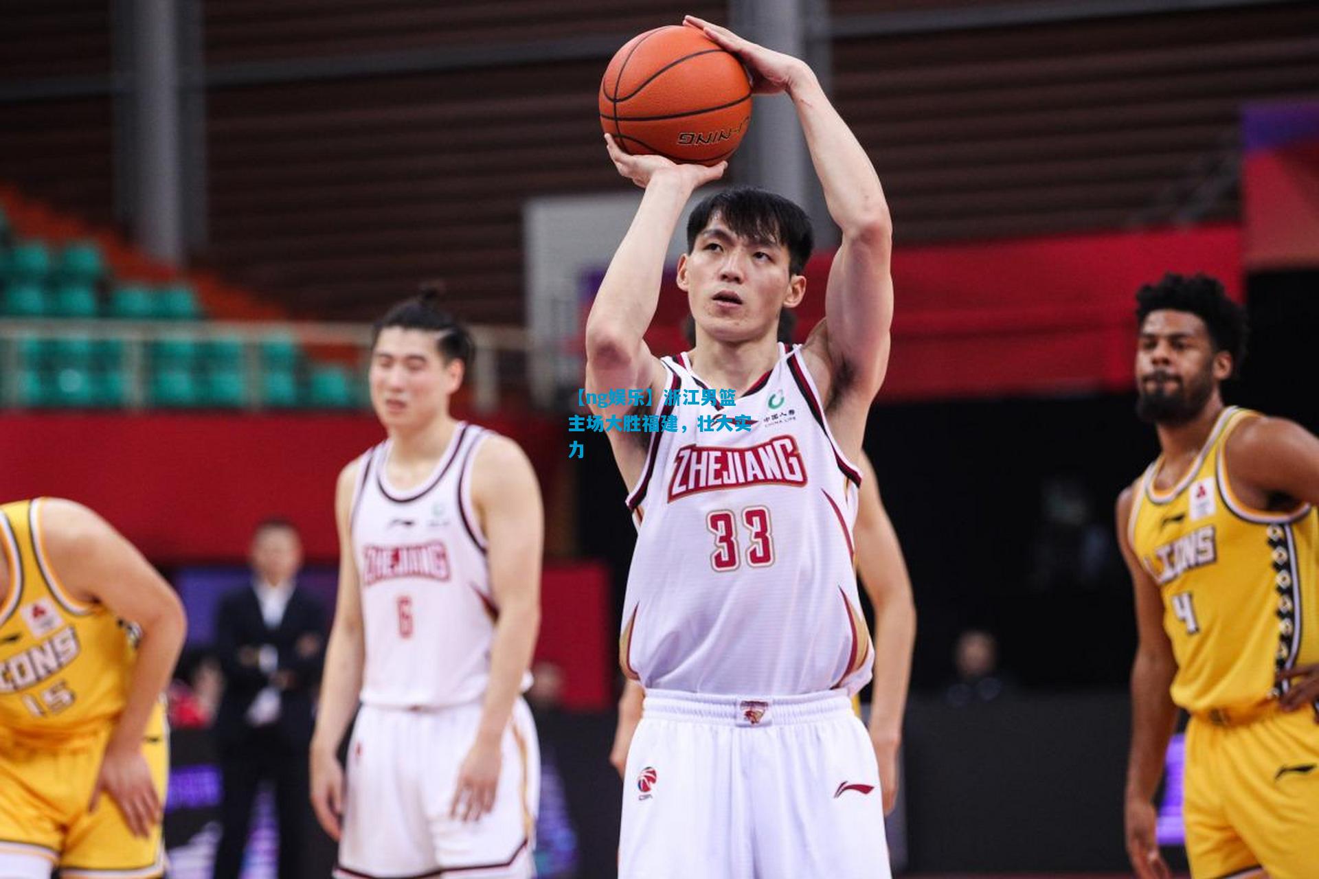 浙江男篮主场大胜福建，壮大实力