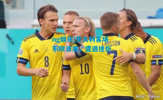 意大利客场不敌波黑，遭遇挫折