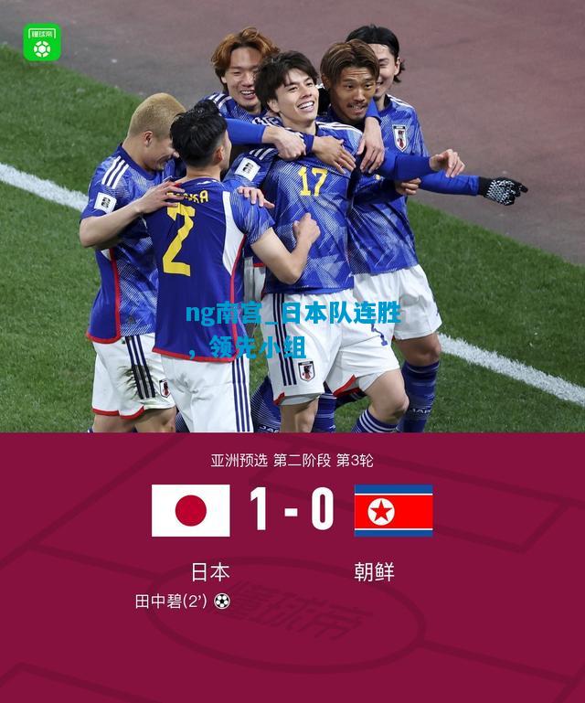 日本队连胜，领先小组