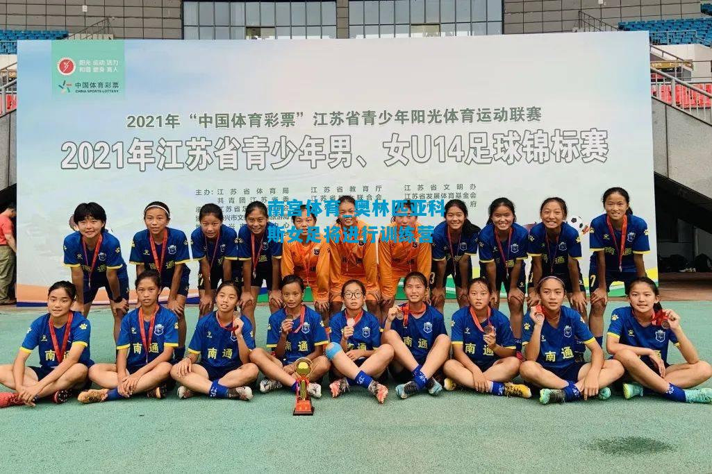 奥林匹亚科斯女足将进行训练营