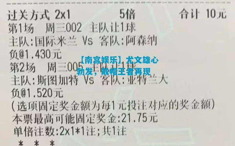 尤文雄心勃发，戴帽王者再现