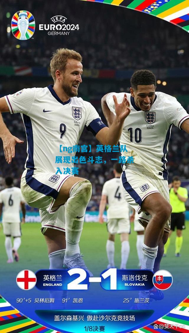英格兰队展现出色斗志，一路杀入决赛