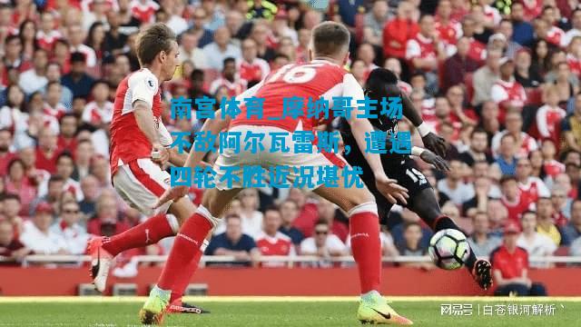 摩纳哥主场不敌阿尔瓦雷斯，遭遇四轮不胜近况堪忧