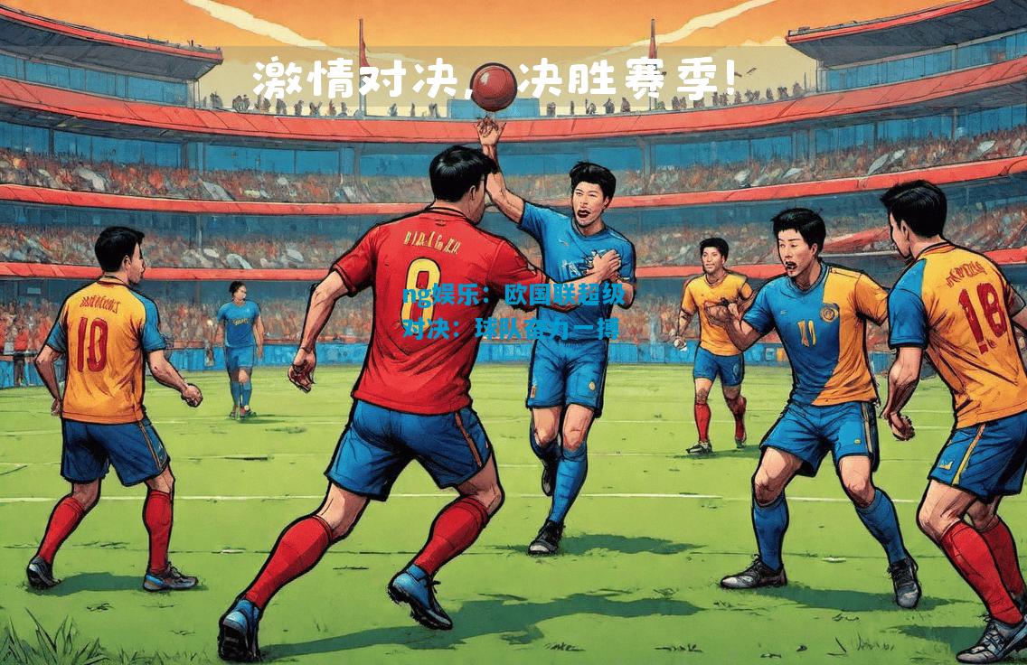 欧国联超级对决：球队奋力一搏
