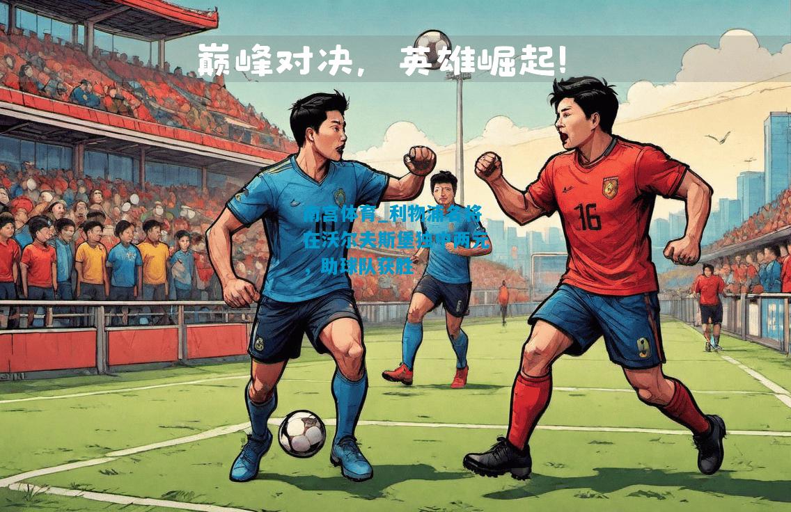 南宫体育_利物浦名将在沃尔夫斯堡独中两元，助球队获胜
