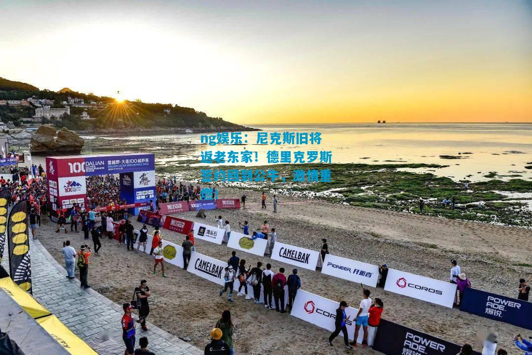 尼克斯旧将返老东家！德里克罗斯签约回到公牛，激情重燃！