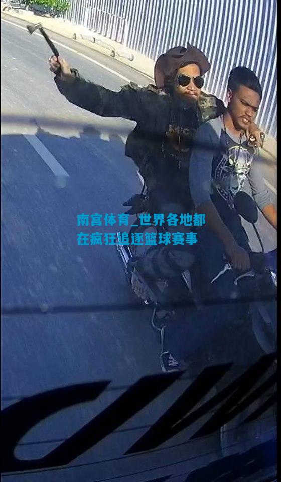 世界各地都在疯狂追逐篮球赛事