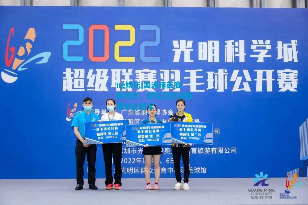 ng娱乐|美洲精英赛事收官，冠军正式问鼎赛季总冠军