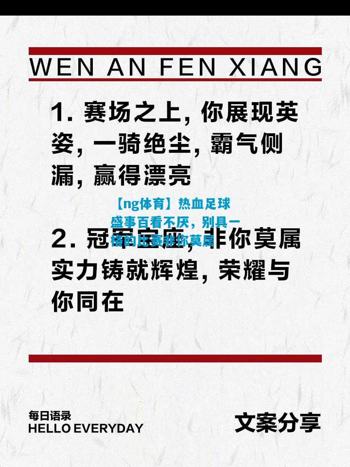 【ng体育】热血足球盛事百看不厌，别具一格的比赛非你莫属