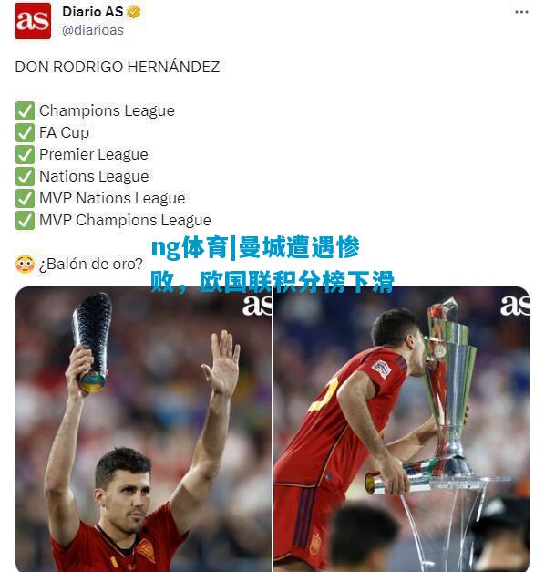 ng体育|曼城遭遇惨败，欧国联积分榜下滑