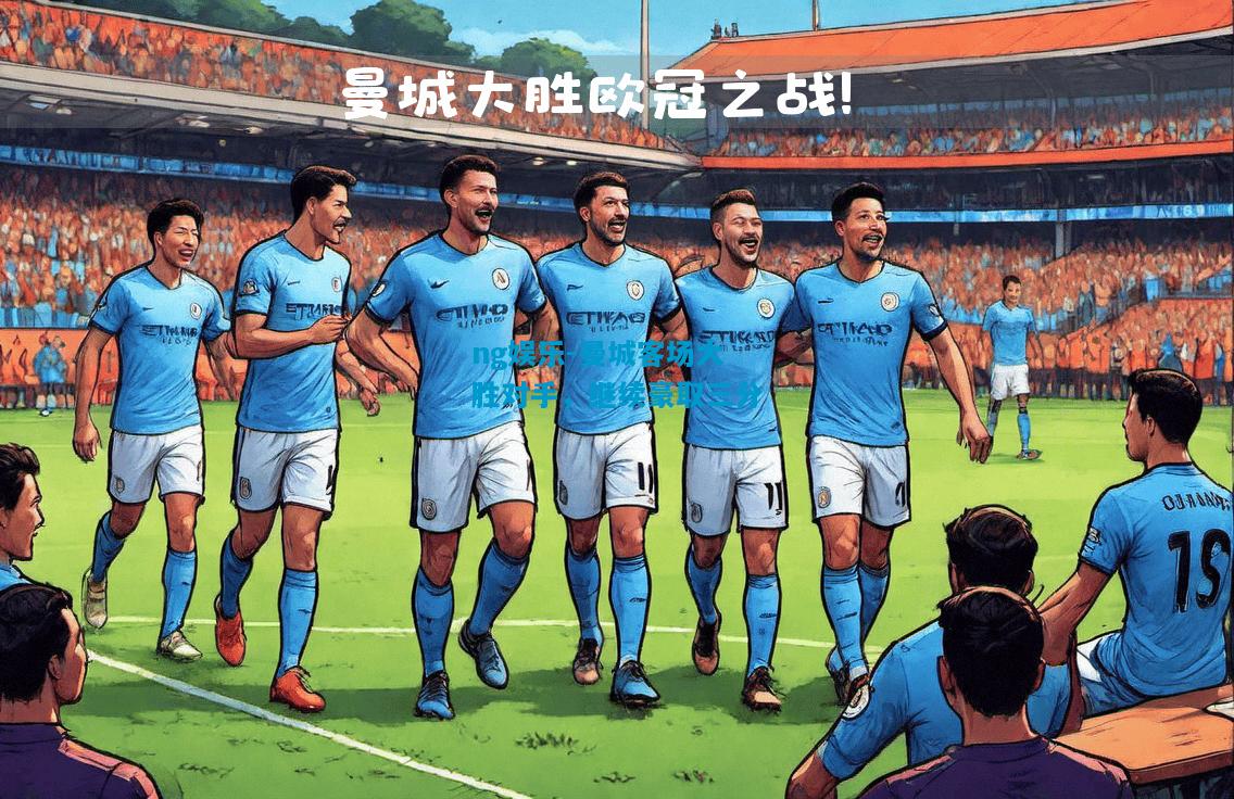 ng娱乐-曼城客场大胜对手，继续豪取三分