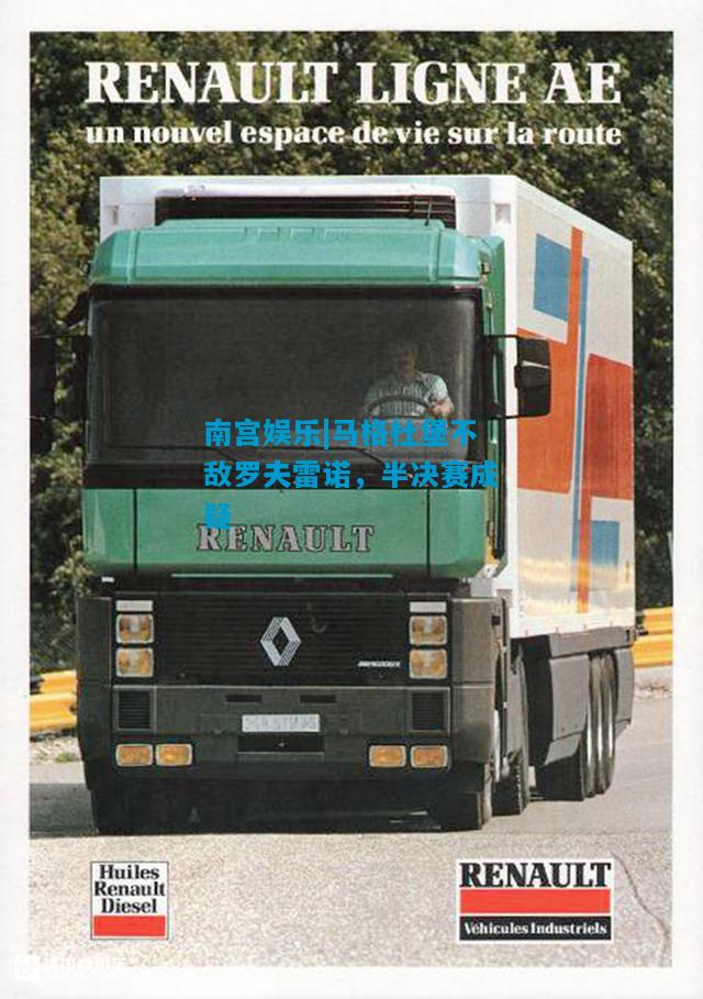 南宫娱乐|马格杜堡不敌罗夫雷诺，半决赛成疑