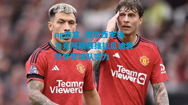 切尔西主场力克阿斯顿维拉瓜迪奥拉狂赞球队实力
