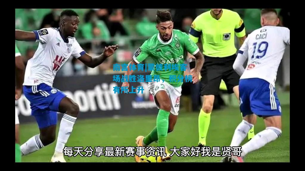 南宫体育|蒙彼利埃客场战胜洛里昂，积分榜有所上升