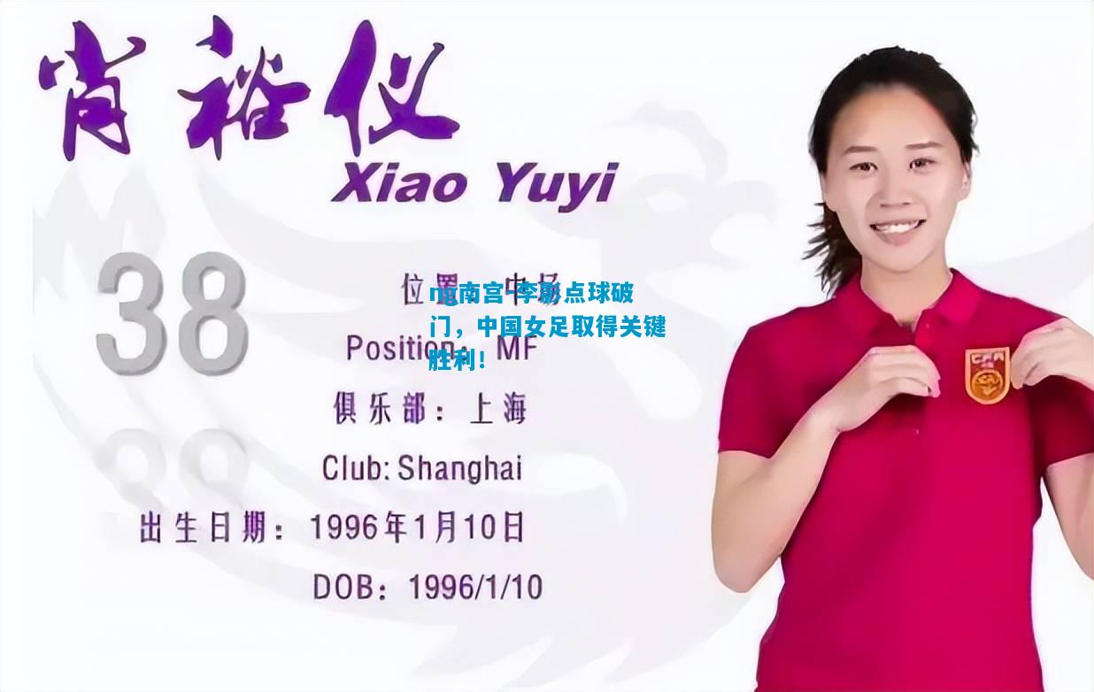 李影点球破门，中国女足取得关键胜利！