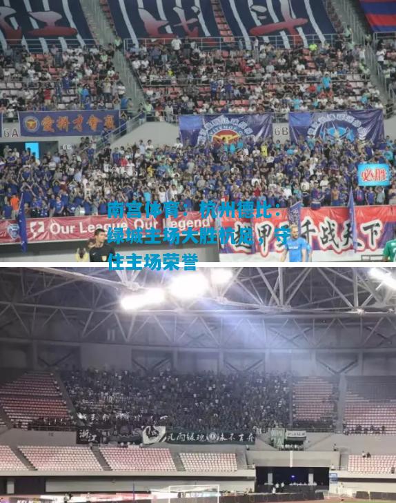 杭州德比：绿城主场大胜杭足，守住主场荣誉