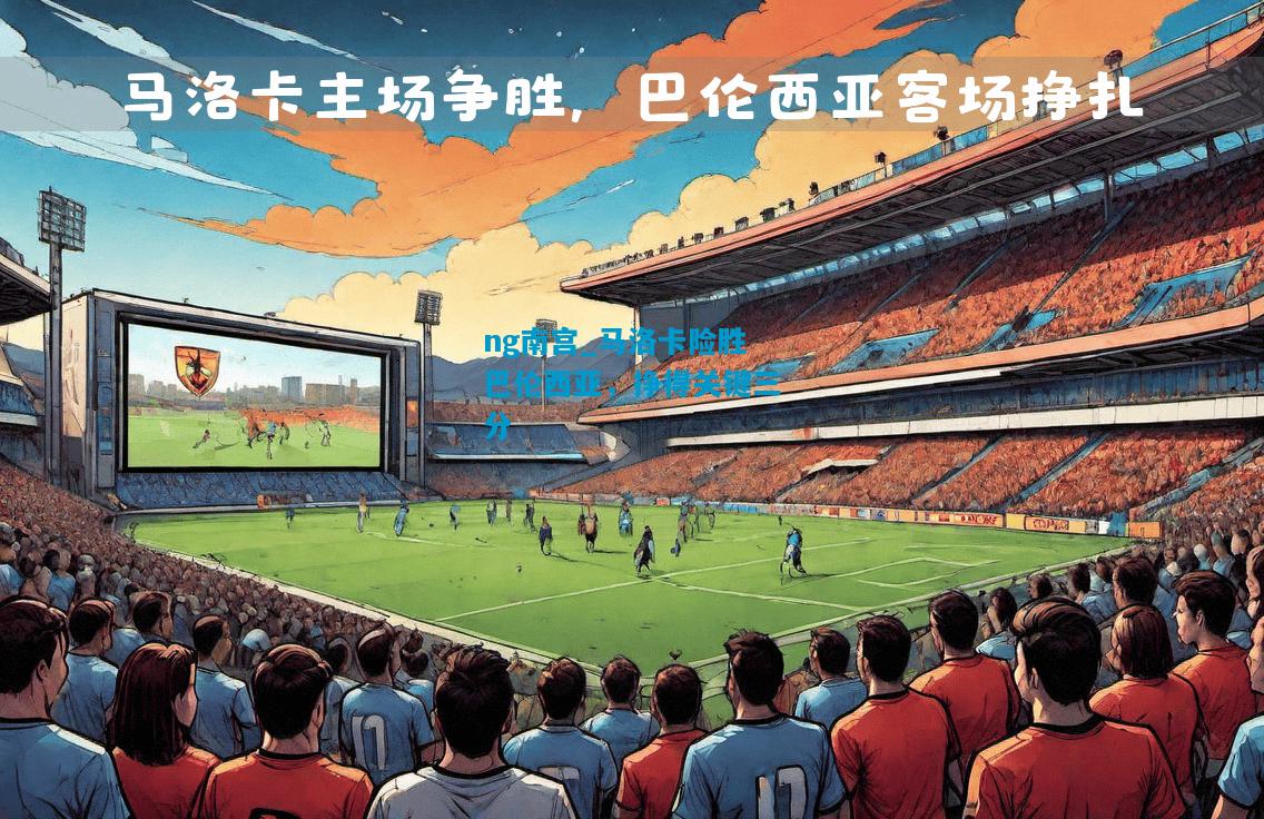 马洛卡险胜巴伦西亚，挣得关键三分