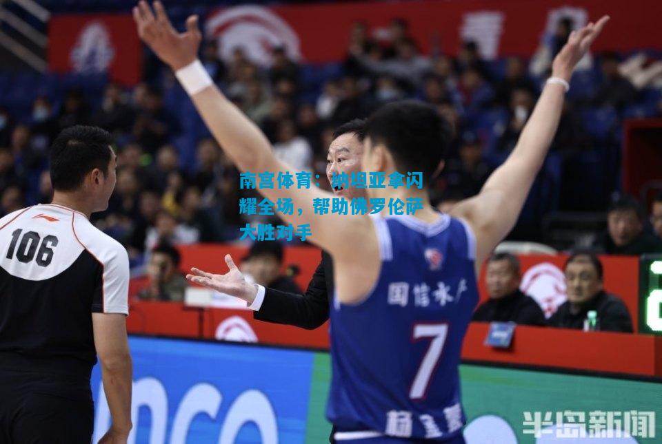 纳坦亚拿闪耀全场，帮助佛罗伦萨大胜对手