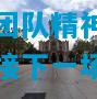 ng南宫-圣艾蒂安队员展现团队精神，战胜对手迎接下一场比赛