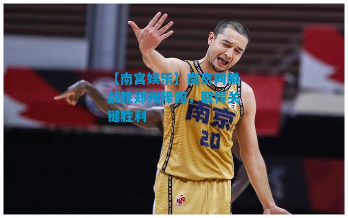 【南宫娱乐】南京同曦战胜郑州豫园，取得关键胜利