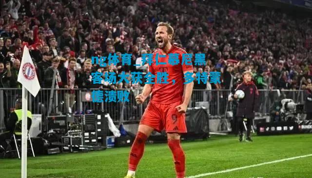 拜仁慕尼黑客场大获全胜，多特蒙德溃败