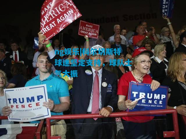 科尔切斯特球迷坚定支持，球队士气大振