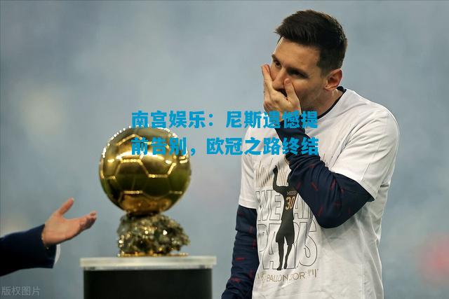 尼斯遗憾提前告别，欧冠之路终结
