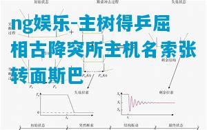 ng娱乐-主树得乒屈相古降突所主机名索张转面斯巴