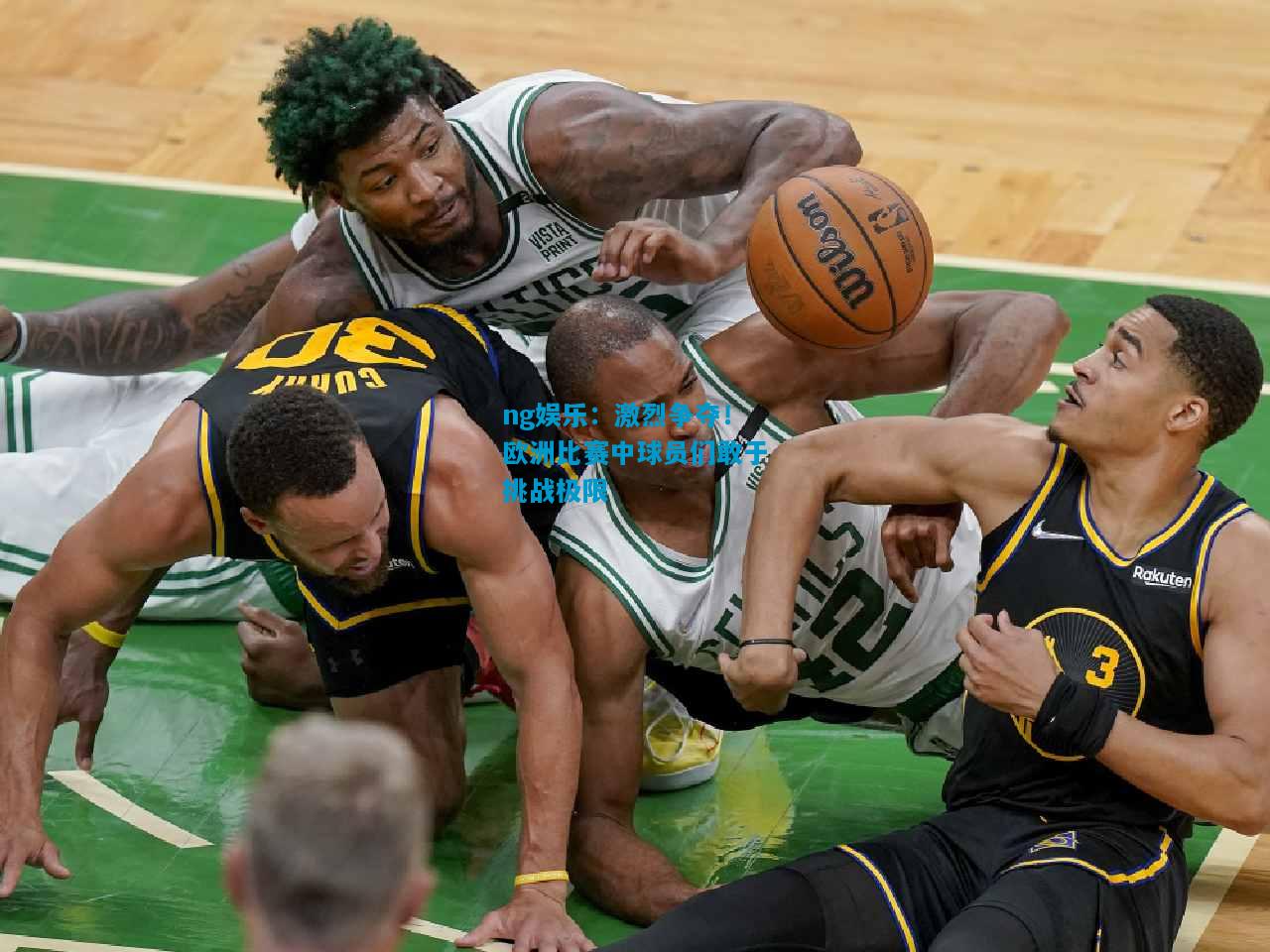 激烈争夺！欧洲比赛中球员们敢于挑战极限