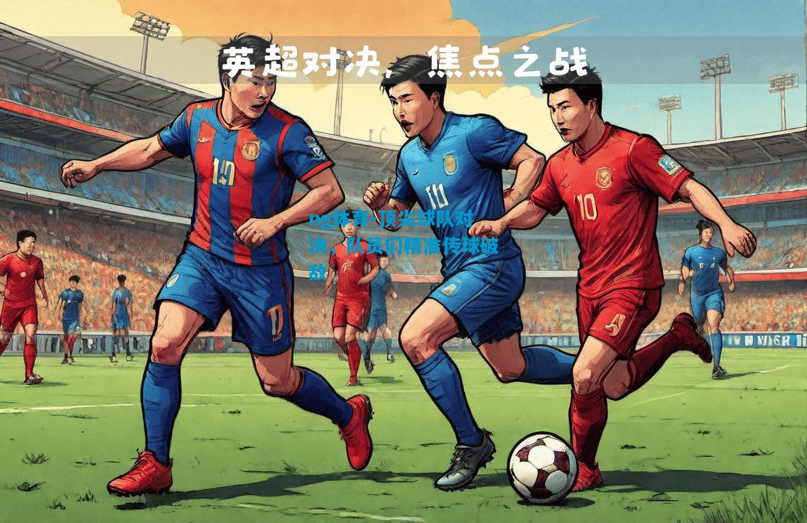 顶尖球队对决，队员们精准传球破敌