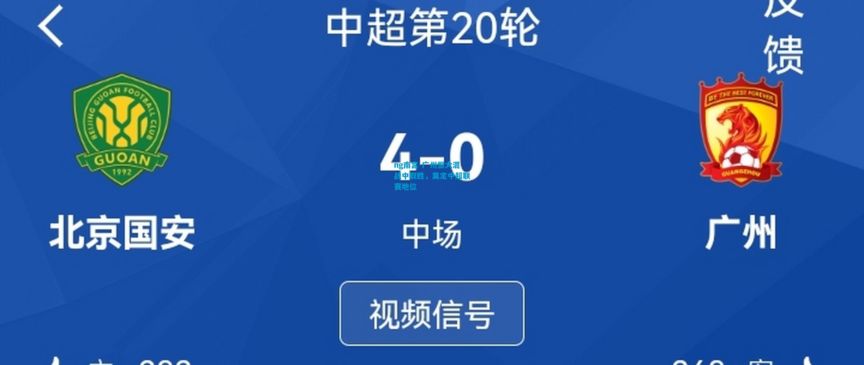 广州恒大混战中取胜，奠定中超联赛地位