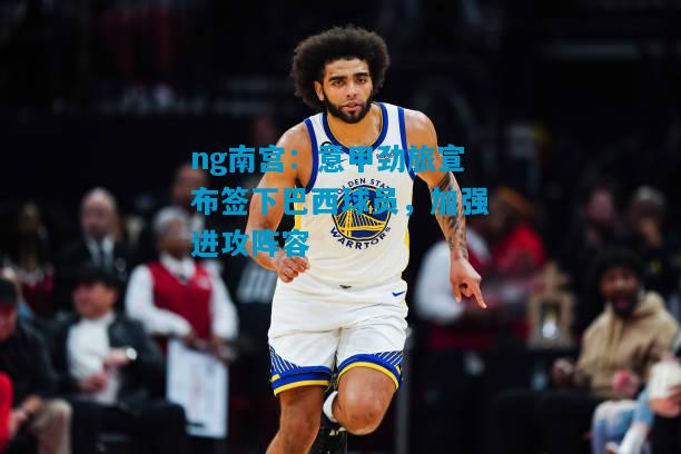 ng南宫：意甲劲旅宣布签下巴西球员，加强进攻阵容