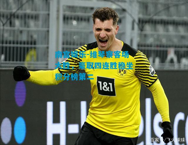 南宫娱乐-维琴察客场大胜，豪取四连胜稳坐积分榜第二
