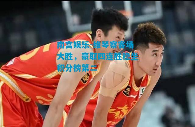 维琴察客场大胜，豪取四连胜稳坐积分榜第二
