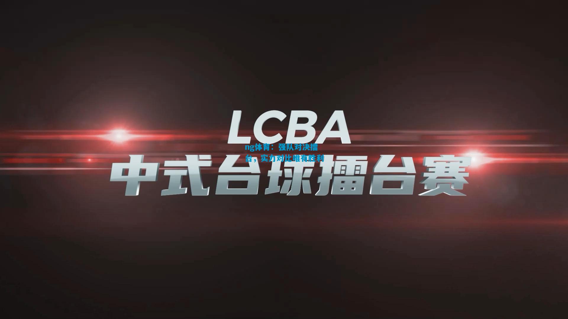 强队对决擂台，实力对比唯有胜利