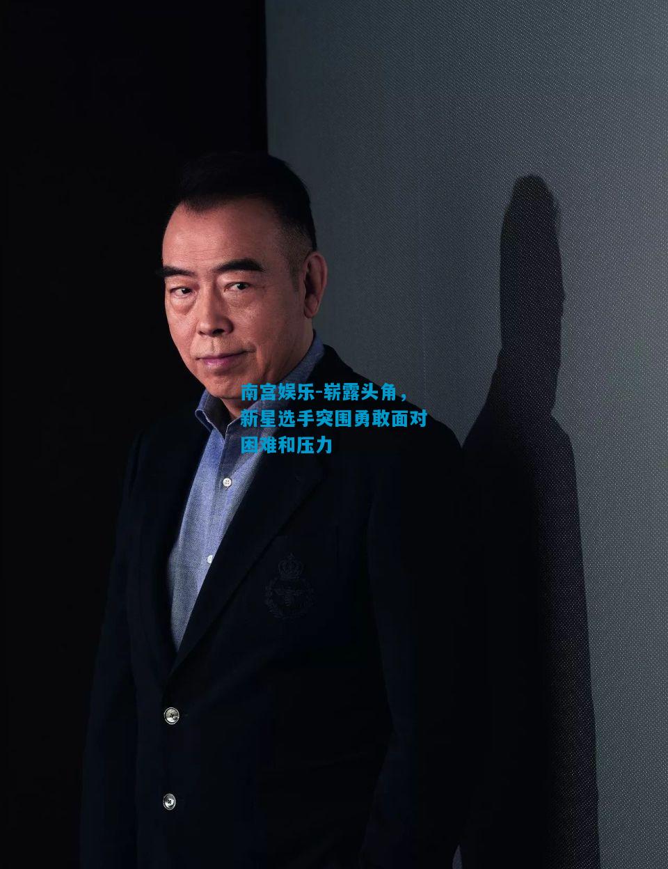 崭露头角，新星选手突围勇敢面对困难和压力