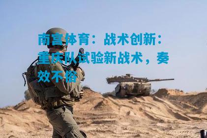 战术创新：重庆队试验新战术，奏效不俗