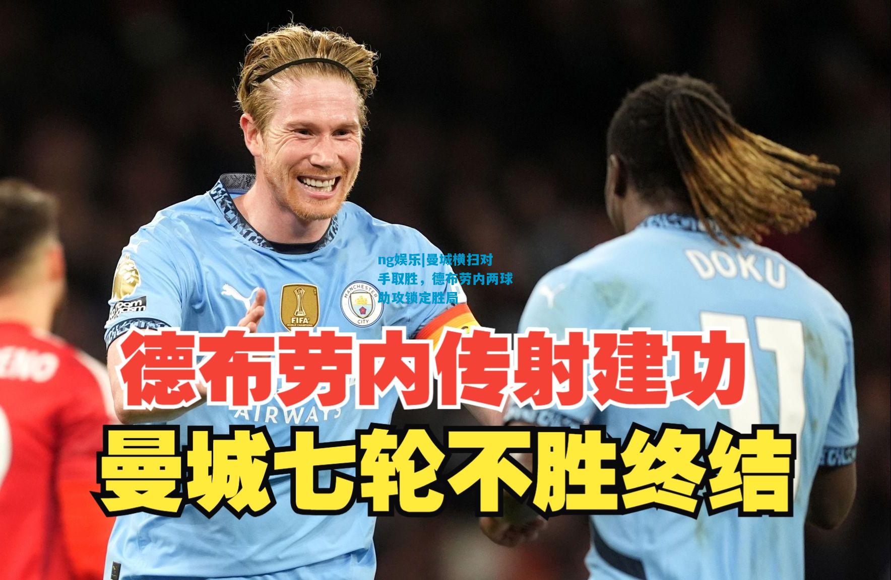 ng娱乐|曼城横扫对手取胜，德布劳内两球助攻锁定胜局