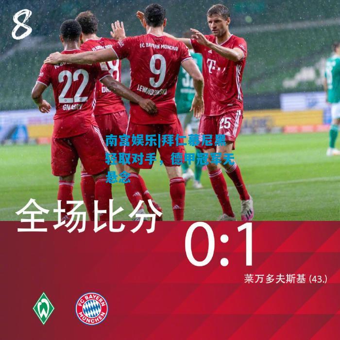 南宫娱乐|拜仁慕尼黑轻取对手，德甲冠军无悬念