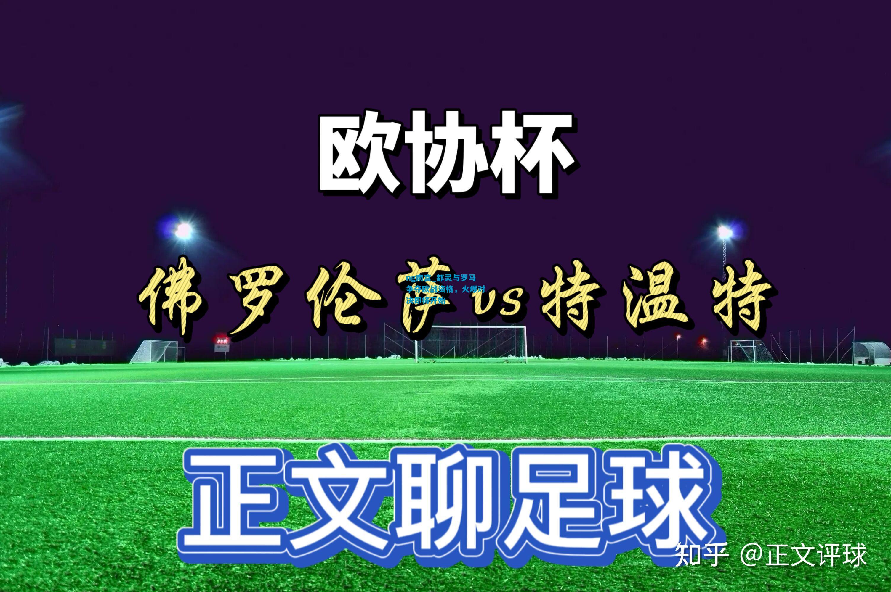ng南宫_都灵与罗马争夺欧战资格，火爆对决即将开始