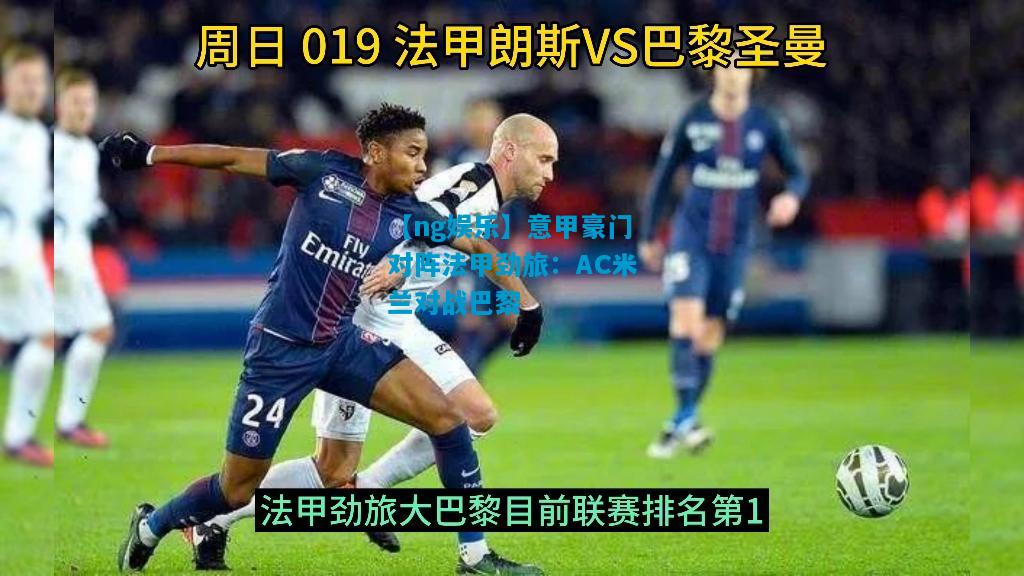 意甲豪门对阵法甲劲旅：AC米兰对战巴黎