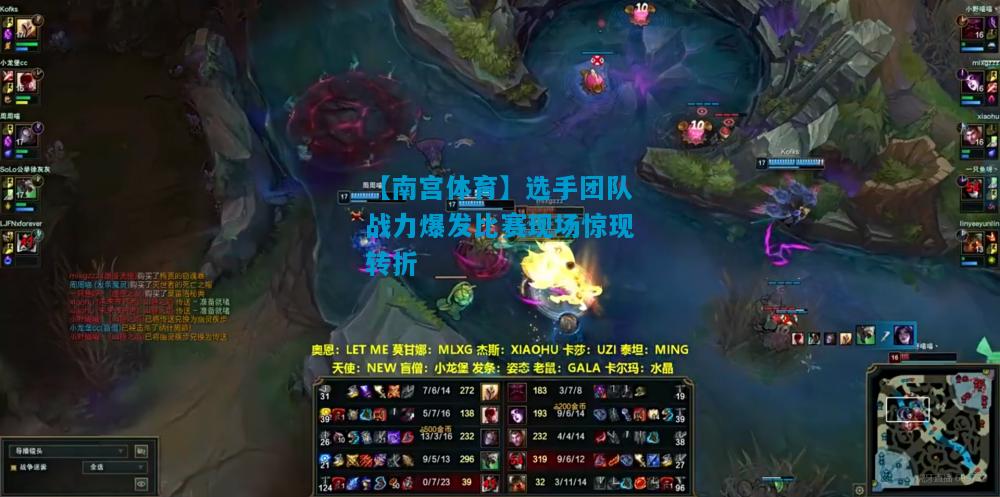 【南宫体育】选手团队战力爆发比赛现场惊现转折