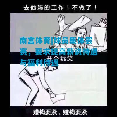 球员集体罢赛，要求提高薪资待遇与福利待遇