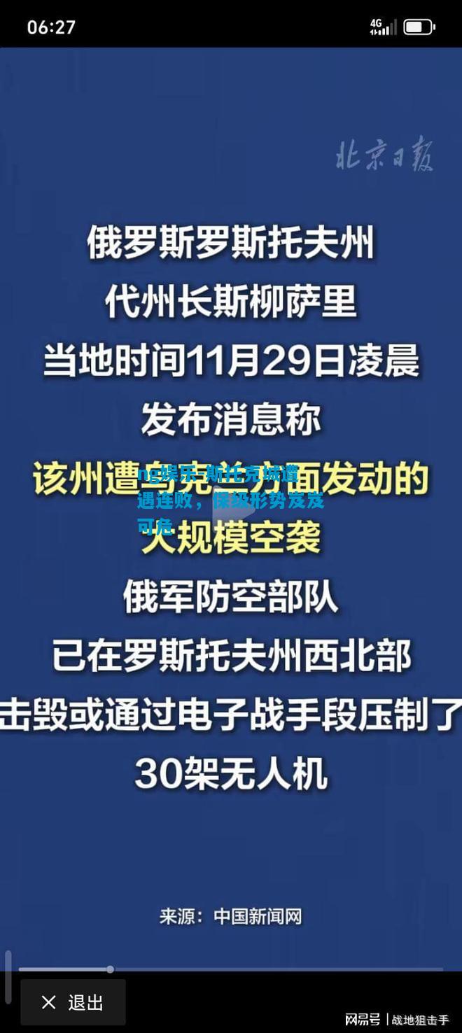 ng娱乐-斯托克城遭遇连败，保级形势岌岌可危