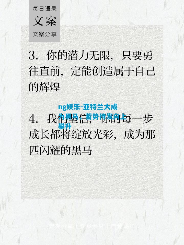 亚特兰大成为黑马，蓄势待发向上攀升