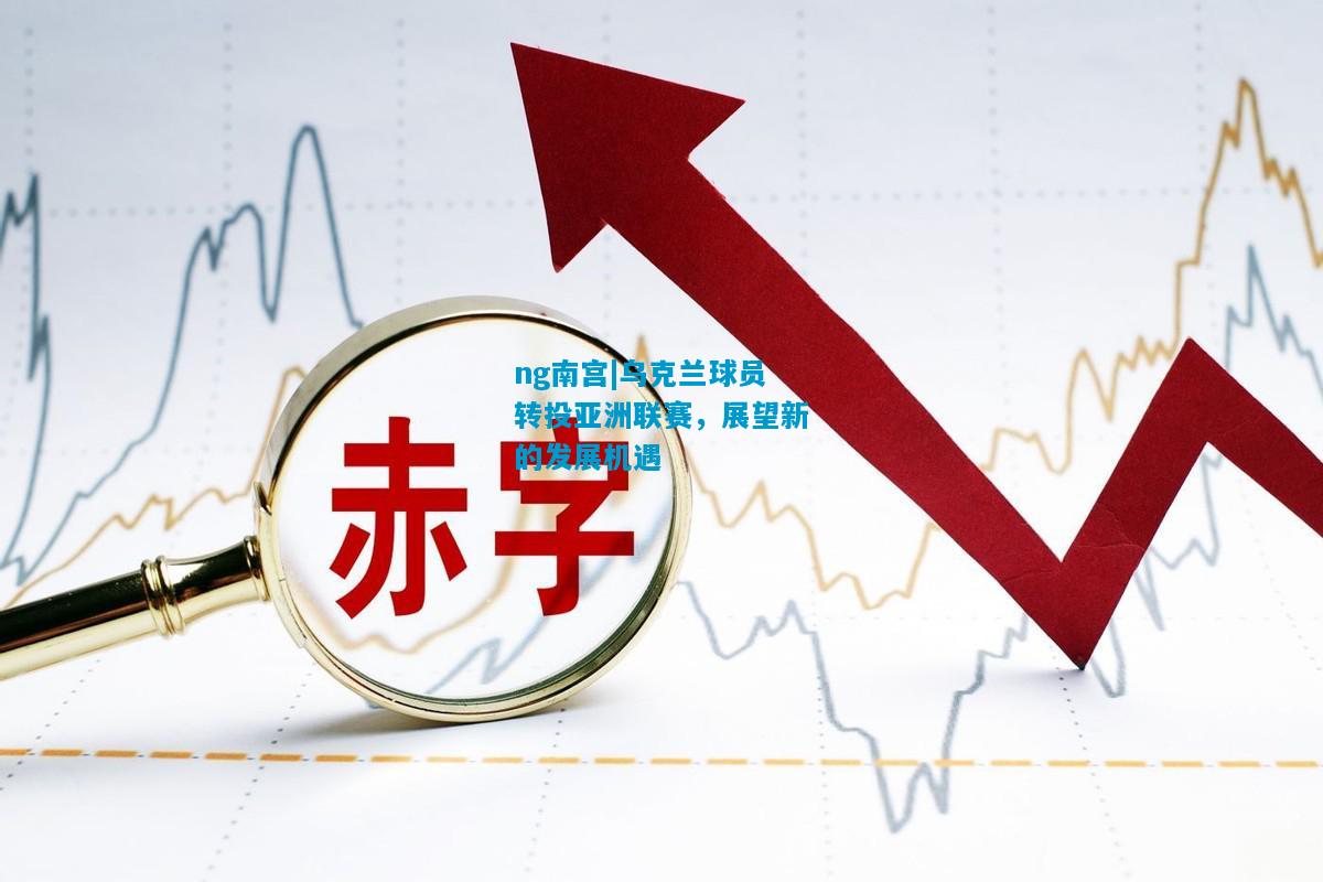 乌克兰球员转投亚洲联赛，展望新的发展机遇