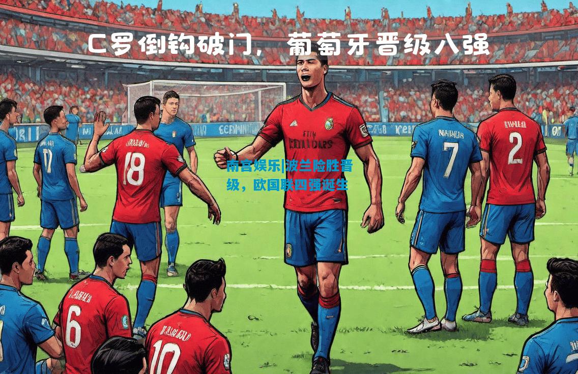 南宫娱乐|波兰险胜晋级，欧国联四强诞生